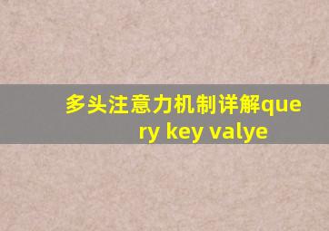 多头注意力机制详解query key valye